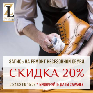 СКИДКА 20% На ремонт несезонной обуви